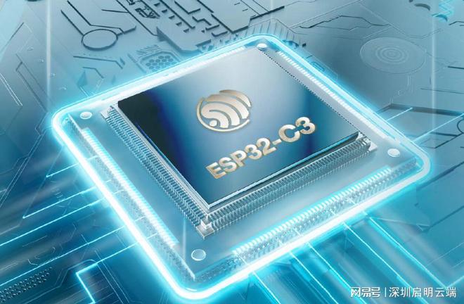 ESP32-C3设备低耗高性价比无线联网开元棋牌app启明云端乐鑫科技代理商乐鑫(图3)
