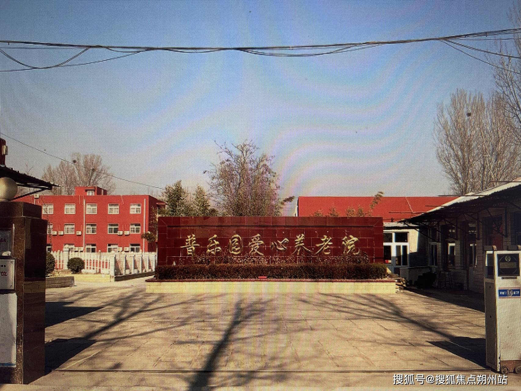 市房山区普乐园爱心养老院收费详情、入住条件与服务介绍开元棋牌app2025年12
